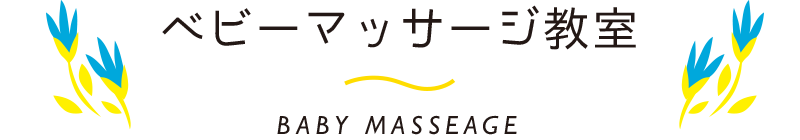 ベビーマッサージ教室