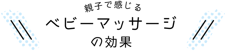 親子で感じるベビーマッサージの効果